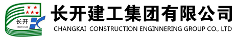 长开建工集团有限公司